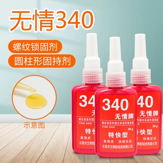 无情340通用型粘金属螺纹螺丝锁固轴承固持高强度密封剂厌氧胶水