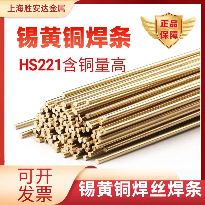 铜焊丝HS221/锡黄铜焊丝 /紫铜/硅青铜/铝青铜/锡青铜/磷青铜S201