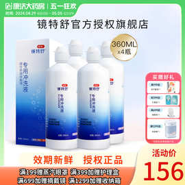 欧普康视镜特舒RGP硬性角膜接触镜冲洗液360ml*4瓶装OK镜官方