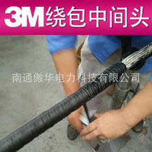 3M绕包式电缆中间接头 TK15-S2 15KV 3m中间绕包头