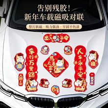 马年汽车磁吸对联2026新款新年出入平安车贴小对联春节过年装饰品