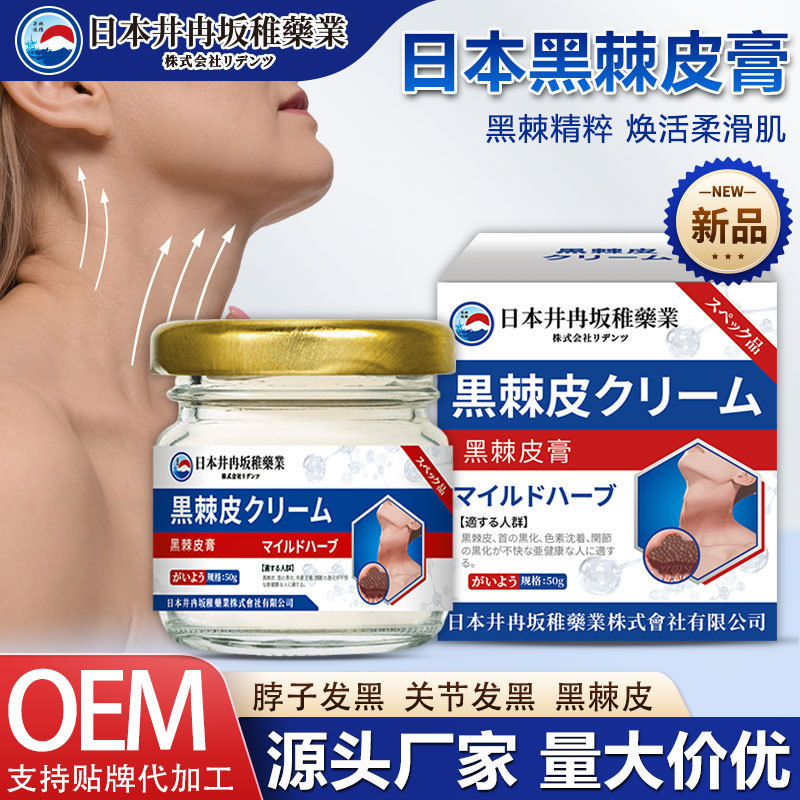 井冉坂稚黒棘皮膏脖子发黑色素沉淀关节发黑洗不净外用保健膏工厂|undefined