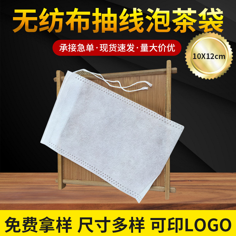 100个10*12cm无纺布抽线茶包袋 煎药袋 泡茶袋 过滤袋 茶叶包