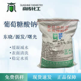 广州现货东晓D葡萄糖酸钠一钠盐98% 混凝土缓凝减水剂 清洗剂