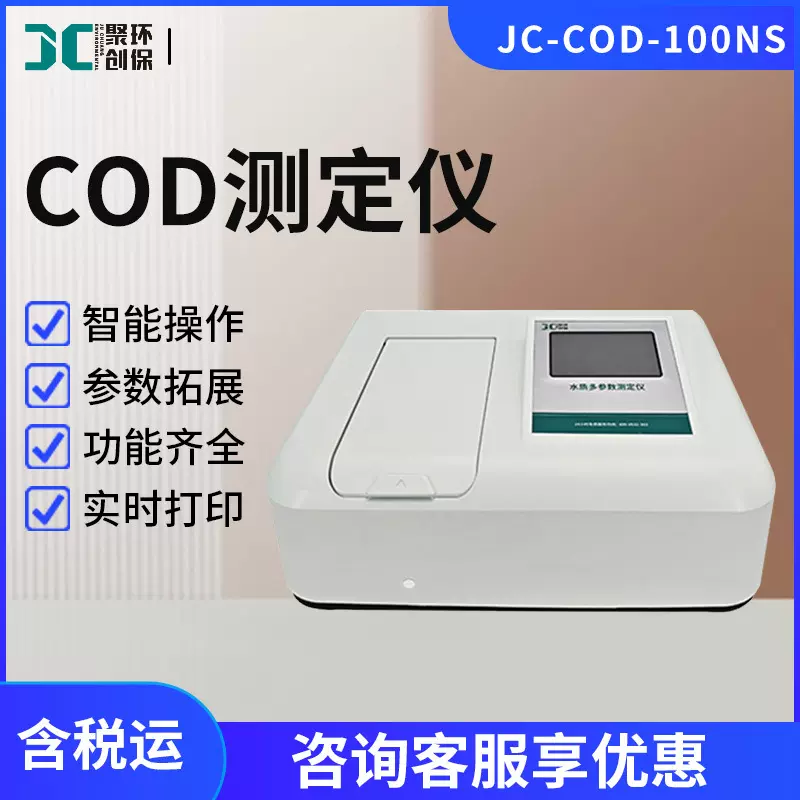 JC-COD-100NS 地表地下水污水COD检测分析仪 实验室水质COD测定仪
