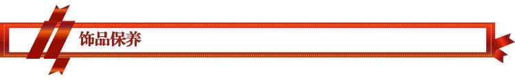 饰品保养