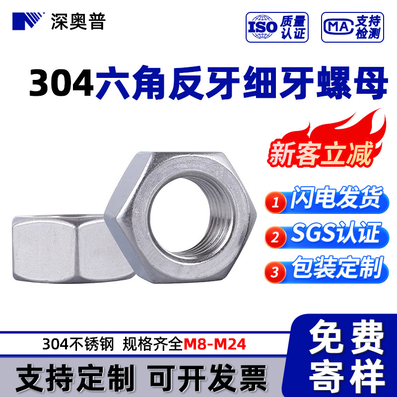 M3-M24 304不锈钢反牙螺帽 左牙六角螺母/左旋六角螺帽 螺丝套装