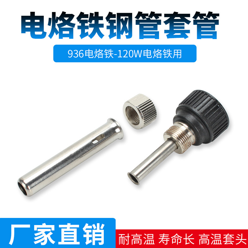 936电烙铁配件钢管203H205H高频焊台套管配件烙铁螺母耐高温护套