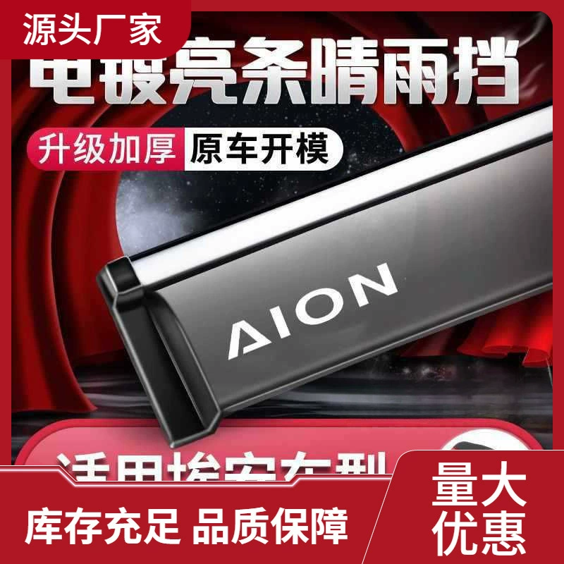 AION Eon S Plus Очарование дождя 580 Xuan 630 Ean V Ean Y Дождевая стойка
