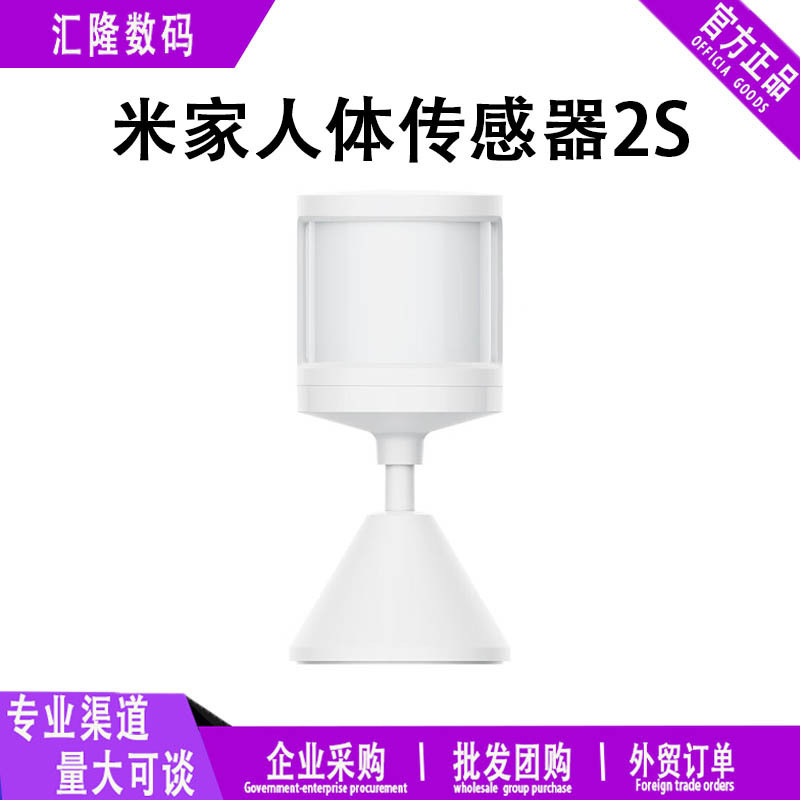 米家人体传感器2S移动侦测检测判断智能感应智能家庭联动设备批发