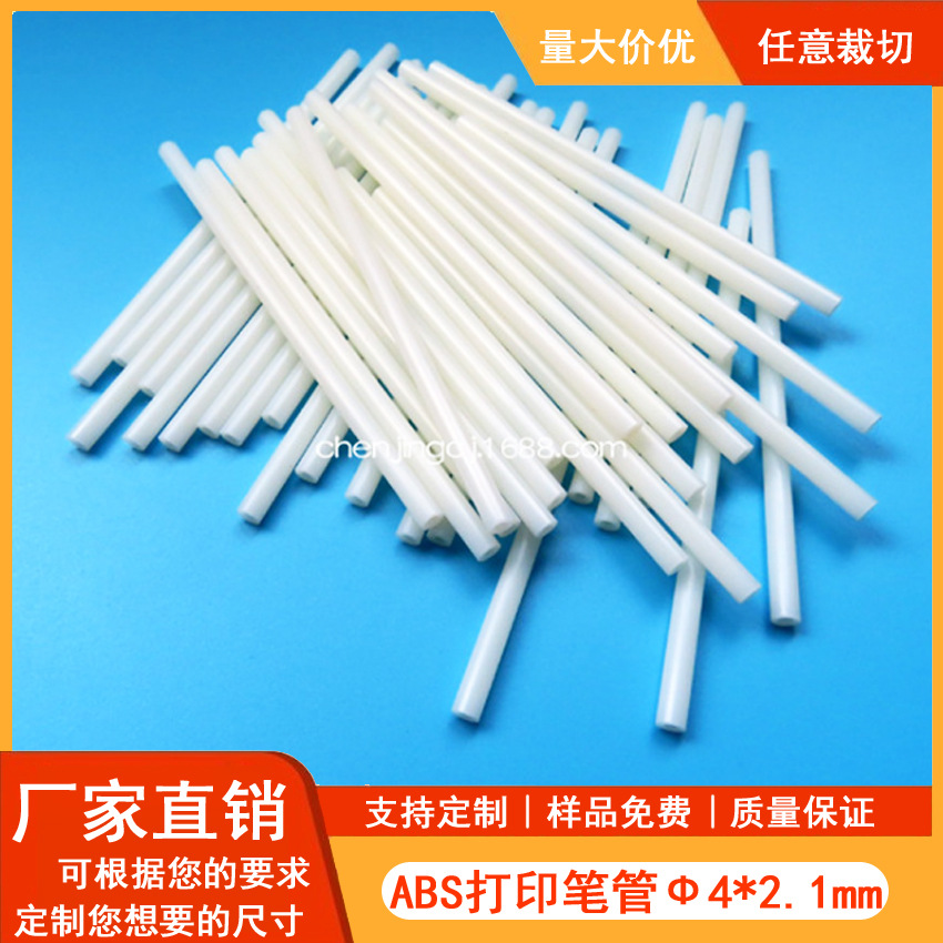 大量批发ABS米白色小管3D打印笔内部结构配件低温3d打印笔塑料管