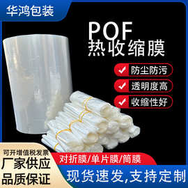现货批发pof热收缩膜透明环保对折膜单片热塑膜纸盒餐具塑封卷膜