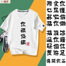 广东话粤语文化短袖T恤你识条铁得闲饮茶掂过碌蔗捞乜都掂衣服