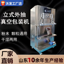 粉剂立式外抽真空包装定制防爆充氮气真空机五谷杂粮真空包装机