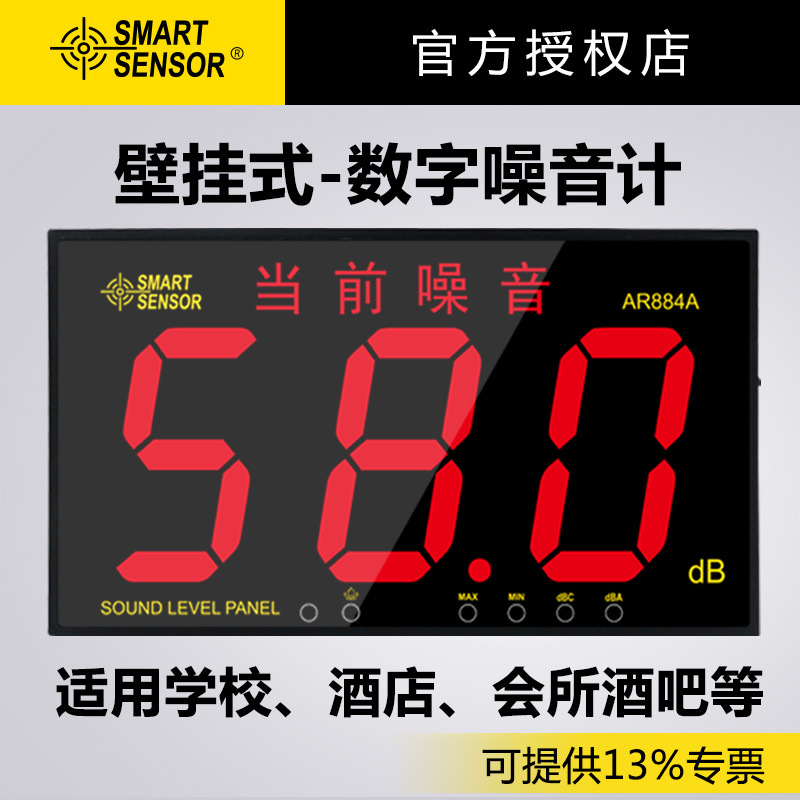 希玛AR884A壁挂式噪音计 分贝仪大屏幕噪音仪 学校酒吧环境噪音计