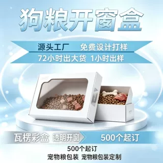 宠物狗粮开窗盒包装盒定制 白卡纸银卡纸彩盒 500起 来图打样出货