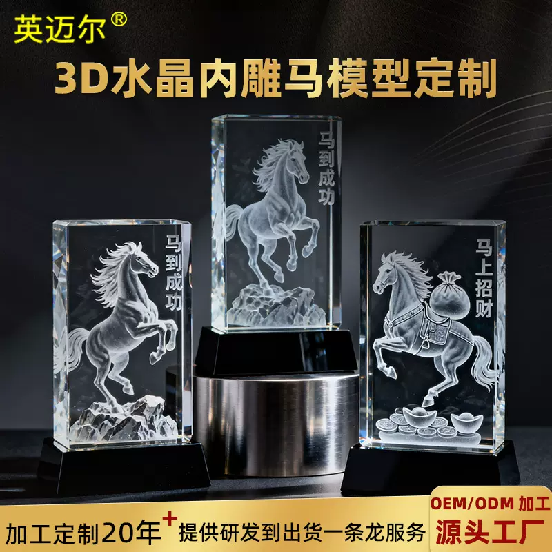 加工定制3D激光镭射内雕马水晶方体模型摆件礼品马到成功工艺品