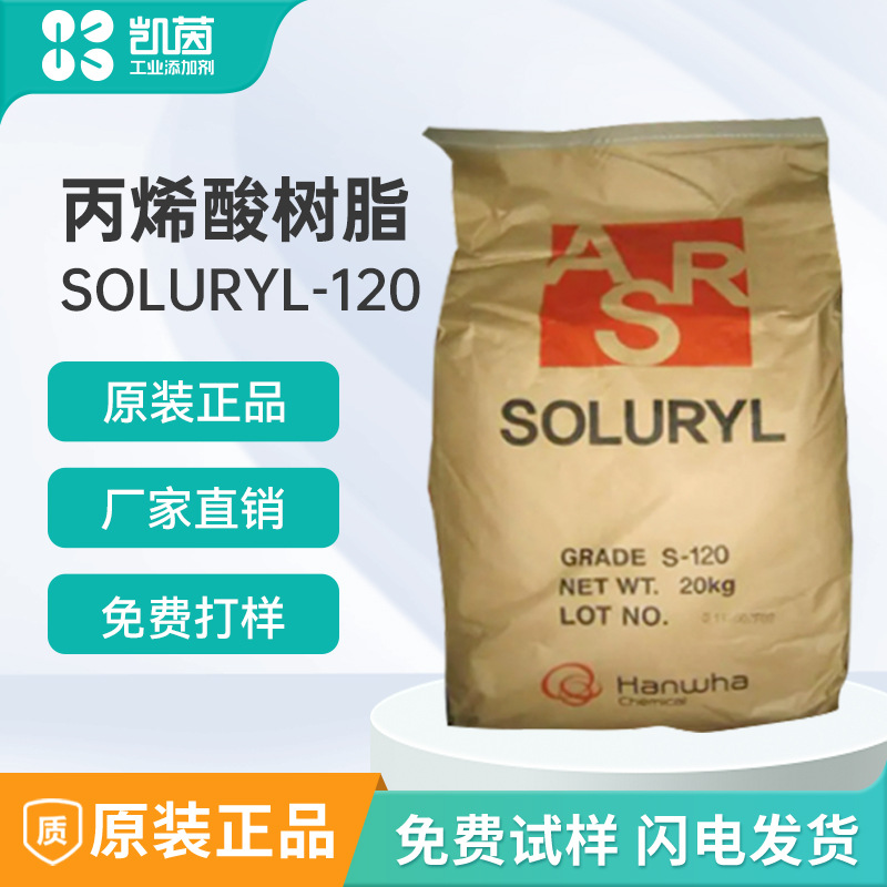 韩华丙烯酸树脂Soluryl-120 合成乳液用水性热塑性颜料润湿性油墨
