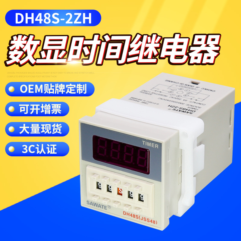 SAWATE数显时间继电器DH48S-2ZH瞬动时间控制器延迟继电器220V24V