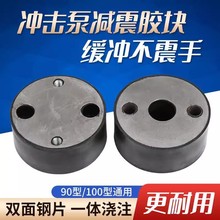 冲击夯打夯机电夯减震块蹦蹦夯两侧耳朵减震橡胶块垫双面铁片胶块