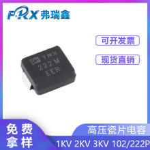 贴片高压瓷片电容1KV 2KV 3KV 102K 222K 小家电Y电容安规齐用