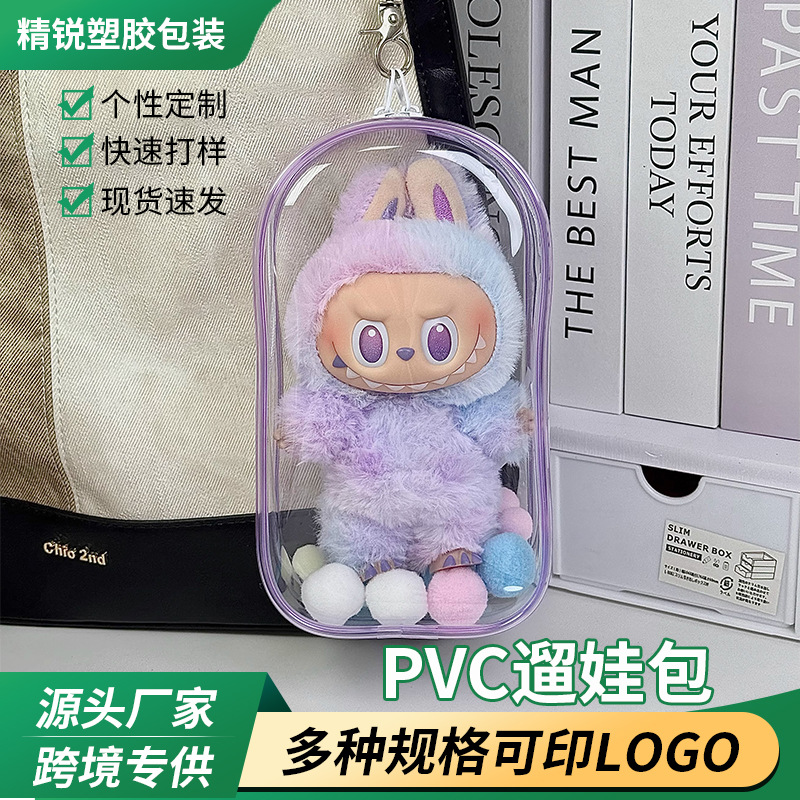 labubu收纳包高透明立体加厚pvc痛包棉花娃娃公仔遛娃包来图定制