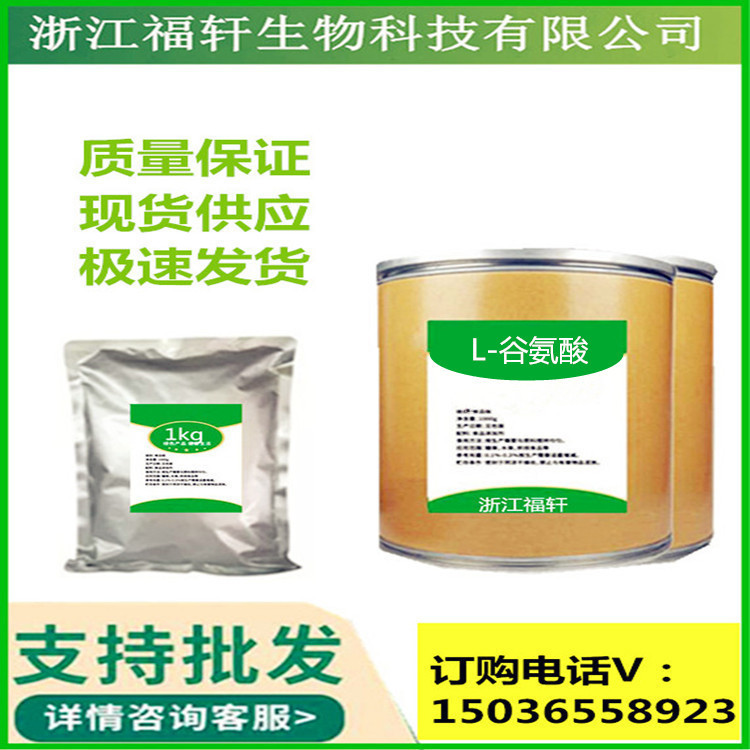 食品添加剂L-谷氨酸 食品级 谷氨酸 营养强化剂