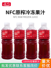NFC石榴汁1kg原榨冷冻纯果汁商用咖啡饮品奶茶店果浆原液