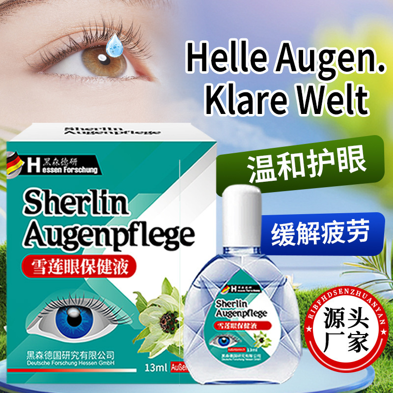 雪莲眼保健液滴眼液舒缓眼睛干疲劳模糊眼药眼部温和清洁液水眼部|undefined
