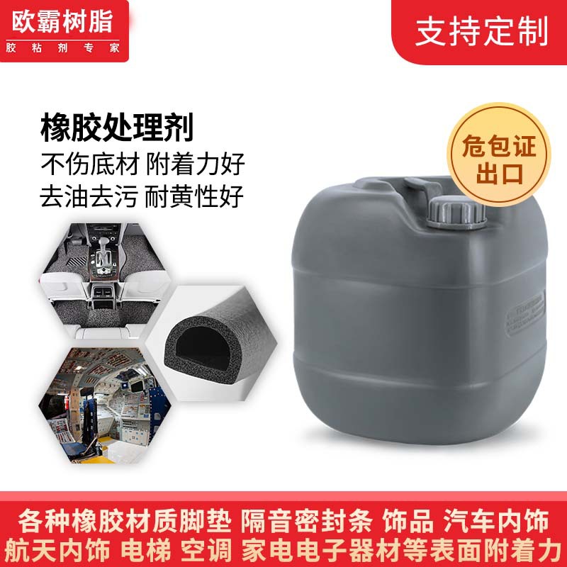 不发黄橡胶处理剂橡胶表面处理剂增粘剂橡胶表面去油剂增加附着力
