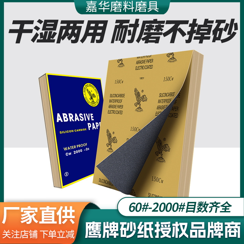 厂家批发耐水碳化硅60-2000目鹰牌砂纸 防水沙纸打磨抛光细砂纸