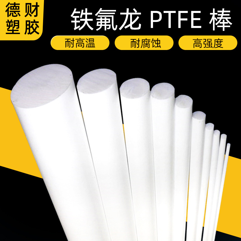 深圳厂家PTFE铁氟龙棒聚四氟乙烯棒四氟棒材PTFE棒特氟龙棒四氟棒