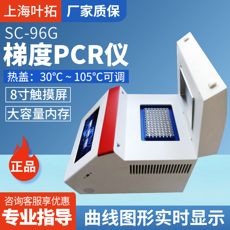 上海叶拓SC-96G梯度PCR仪可存储两万程序厂家直发正品保障