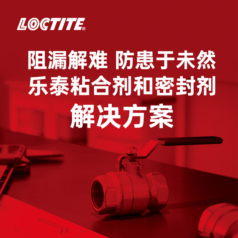 乐泰流体行业解决方案阀门压缩机减速机泵水管密封胶汉高粘合剂