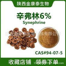6% ׌ȡ ׌Sͪ Synephrine CAS#94-07-5 1kg