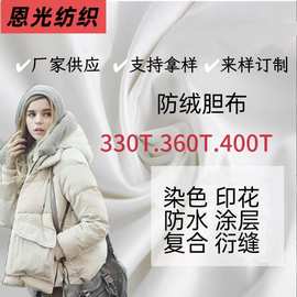 330T-400T防绒内胆布 轧光加密防钻绒里布羽绒服抱枕内胆盛泽直发