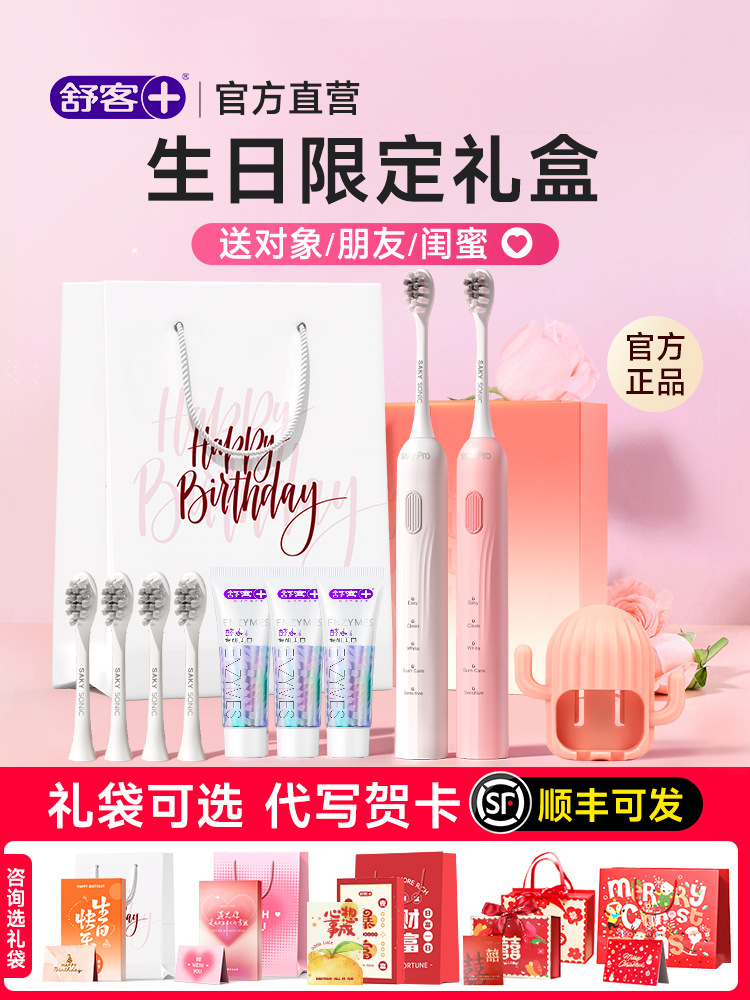 舒客电动牙刷七夕生日礼物女生送男女友情侣闺蜜实用高级官方正品