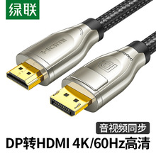 绿联主动式dp转hdmi线2.0笔记本电脑显卡DP接口连接投影仪显示器