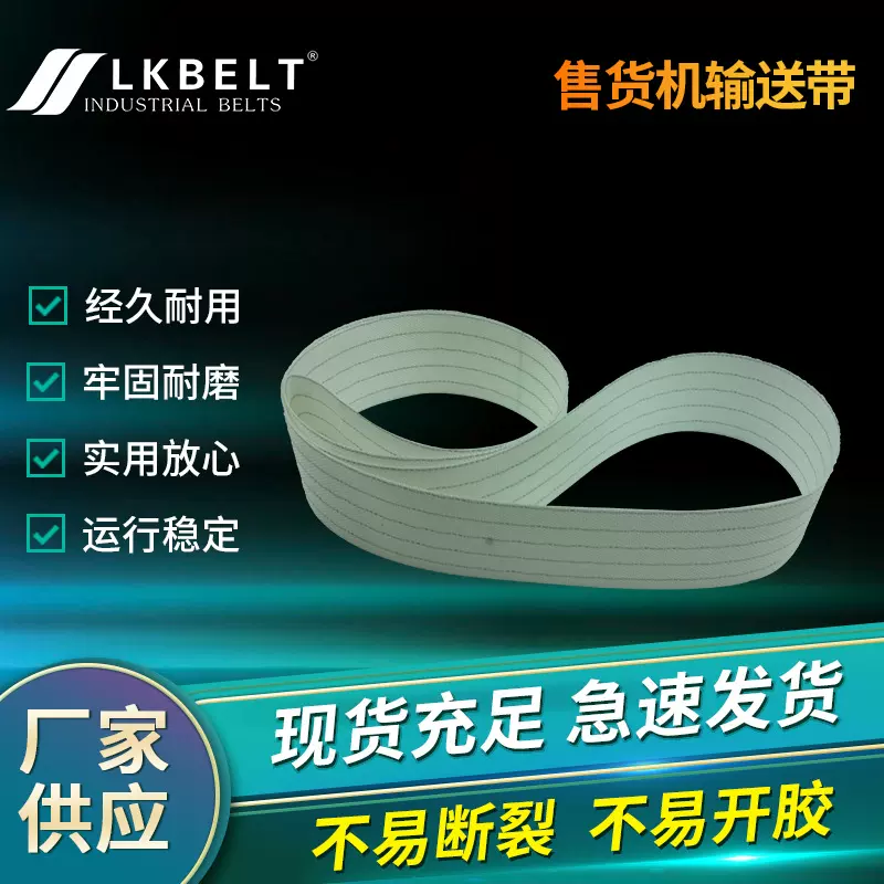 厂家直销售货机输送带自动售货机履带 多种规格传送带