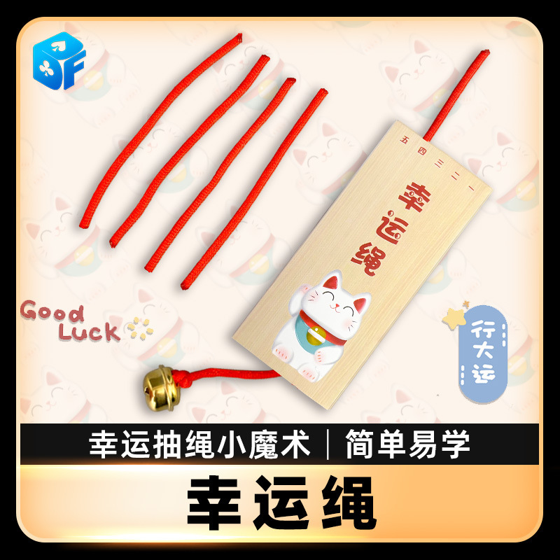 Northern Magic Lucky Rope Guess Long and Short Close-up Interactive Children's Training Simple and Shocking Fun Magic Props