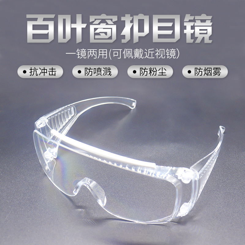 Venetian blind protective glasses PC splash-proof fog-proof glasses dust-proof UV-proof laboratory transparent safety goggles