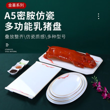 A8密胺乳猪盘子酒店餐厅大盘子椭圆大鱼盘商用自助餐展示长方形盘