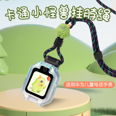 可愛小怪獸掛脖繩適用華為兒童電話手錶錶帶5xpro/4x新耀版3/4pro