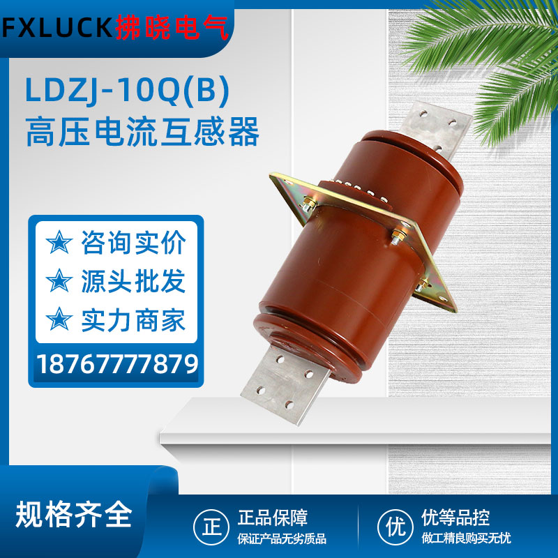 LDZJ-10Q(B)高压电流互感器LFZJ-12发电机中性点保护LDZ穿墙10P15
