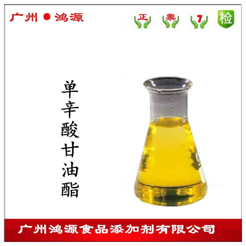 现货供应 单辛酸甘油酯 食品级乳化剂 高效防霉保鲜剂