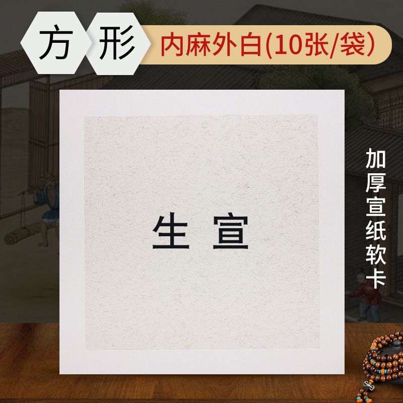 27*25cm square white outside and numb inside - (shengxuan)
