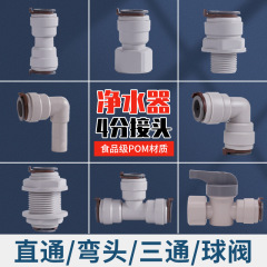 浄水器4分クイックジョイント純水機変換ヘッド直通エルボ三方ボールバルブ商用販売水機部品