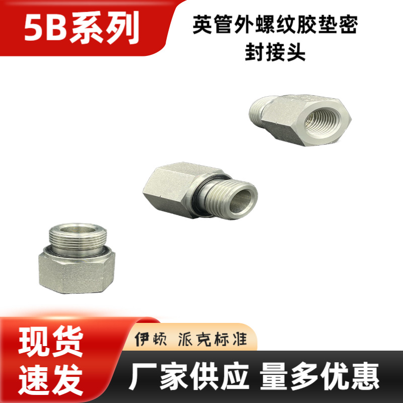 5B轻系列液压过渡接头高压油管补芯内外丝转换管外螺纹ED密封接头