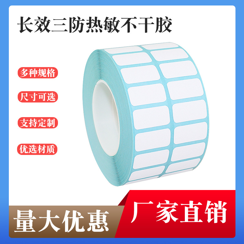 长效三防热敏不干胶条码打印纸 商品标价签产品价格贴纸等可定制|ms