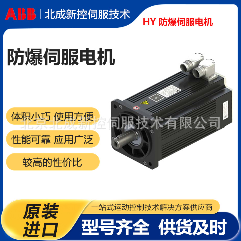 ABB防爆伺服电机(HY) 高转矩高动态响应使用寿命长喷涂机器人应用
